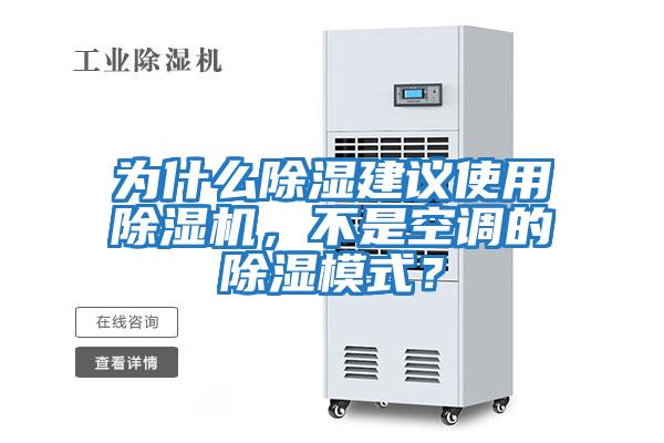 為什么除濕建議使用除濕機，不是空調的除濕模式？