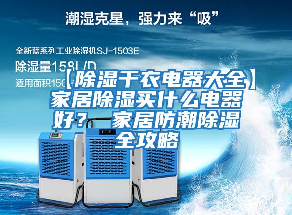 【除濕干衣電器大全】家居除濕買什么電器好？ 家居防潮除濕全攻略