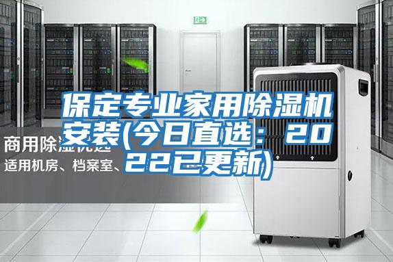 保定專業家用除濕機安裝(今日直選:2022已更新)