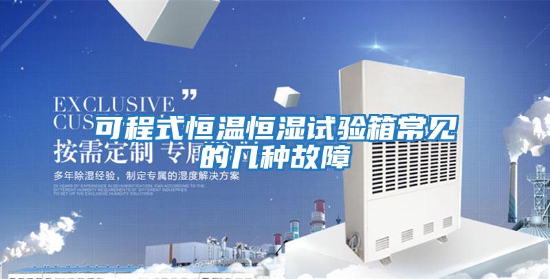 可程式恒溫恒濕試驗箱常見的幾種故障