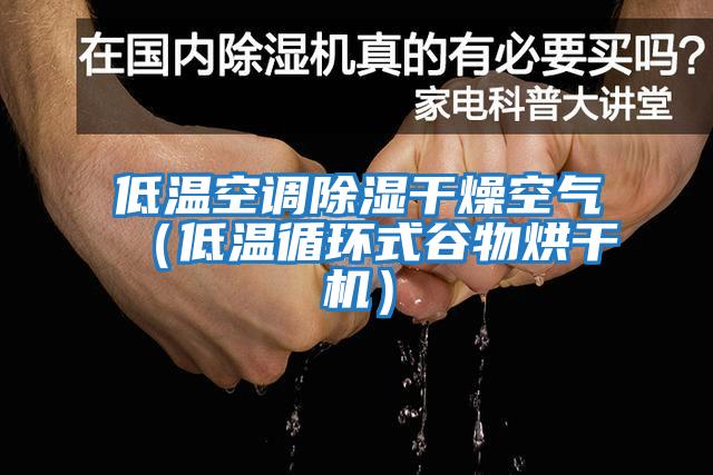 低溫空調除濕干燥空氣（低溫循環式谷物烘干機）