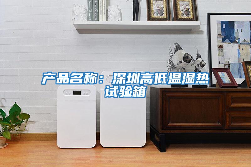 產品名稱：深圳高低溫濕熱試驗箱