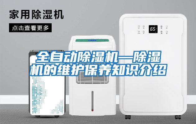 全自動除濕機(jī)—除濕機(jī)的維護(hù)保養(yǎng)知識介紹