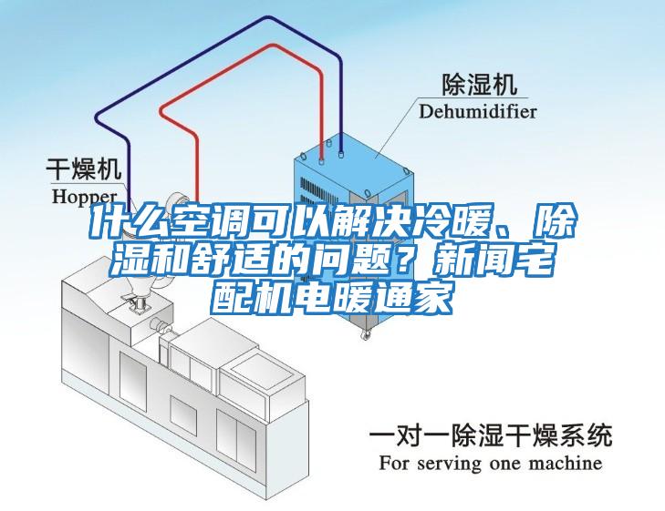 什么空調可以解決冷暖、除濕和舒適的問題？新聞宅配機電暖通家