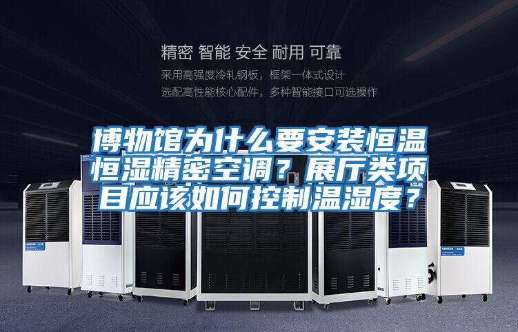 博物館為什么要安裝恒溫恒濕精密空調(diào)？展廳類項目應(yīng)該如何控制溫濕度？