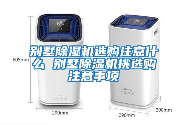 別墅除濕機選購注意什么 別墅除濕機挑選購注意事項
