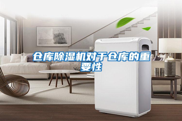 倉(cāng)庫除濕機(jī)對(duì)于倉(cāng)庫的重要性
