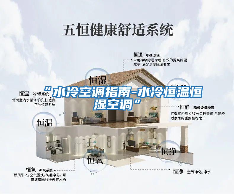 “水冷空調指南-水冷恒溫恒濕空調”