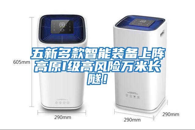 五新多款智能裝備上陣高原I級(jí)高風(fēng)險(xiǎn)萬(wàn)米長(zhǎng)隧！