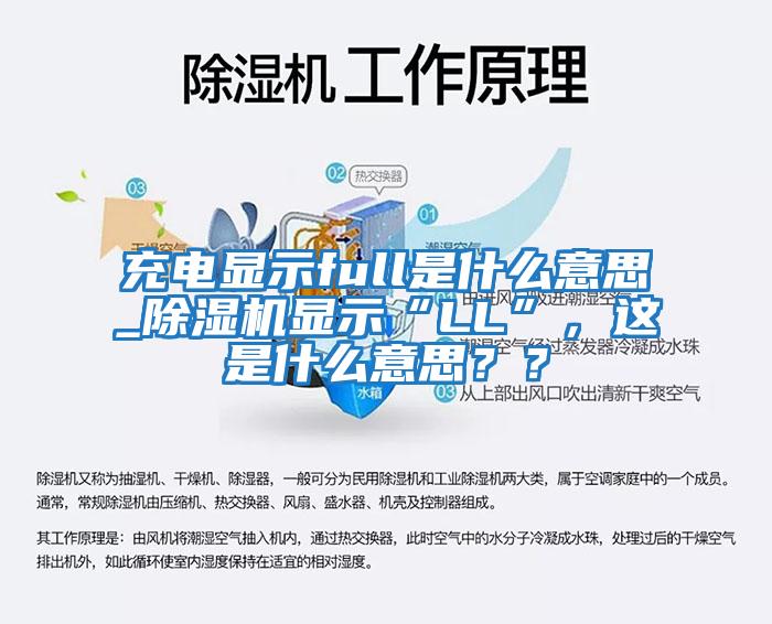 充電顯示full是什么意思_除濕機(jī)顯示“LL”,這是什么意思??