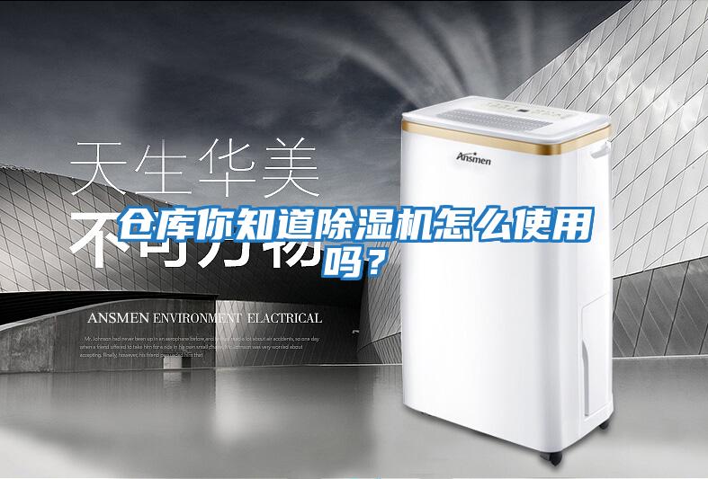 倉(cāng)庫(kù)你知道除濕機(jī)怎么使用嗎？