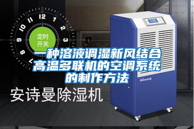 一種溶液調濕新風結合高溫多聯機的空調系統的制作方法