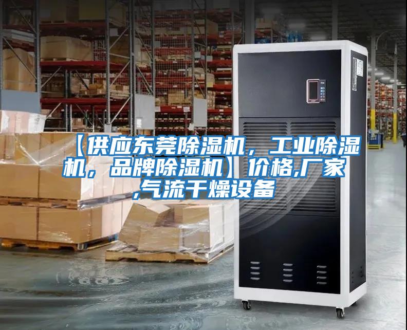 【供應東莞除濕機,工業除濕機,品牌除濕機】價格,廠家,氣流干燥設備
