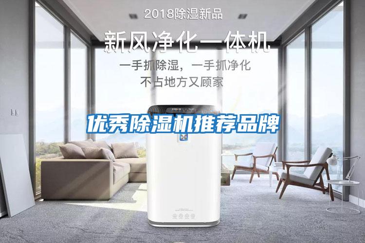 優秀除濕機推薦品牌