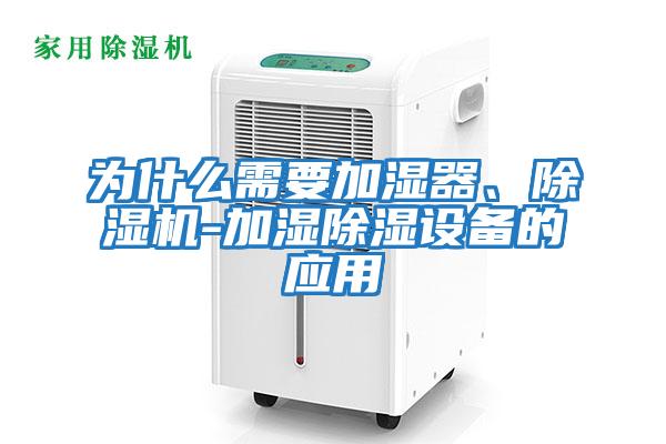 為什么需要加濕器、除濕機-加濕除濕設備的應用