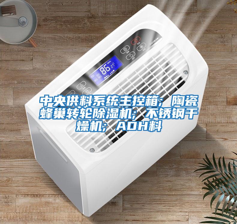 中央供料系統主控箱; 陶瓷蜂巢轉輪除濕機; 不銹鋼干燥機; ADH料