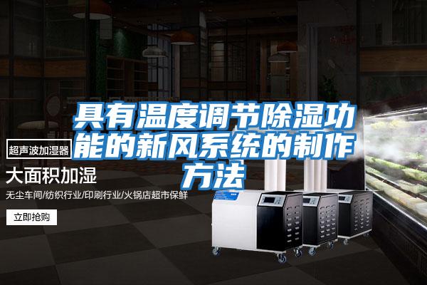 具有溫度調節除濕功能的新風系統的制作方法