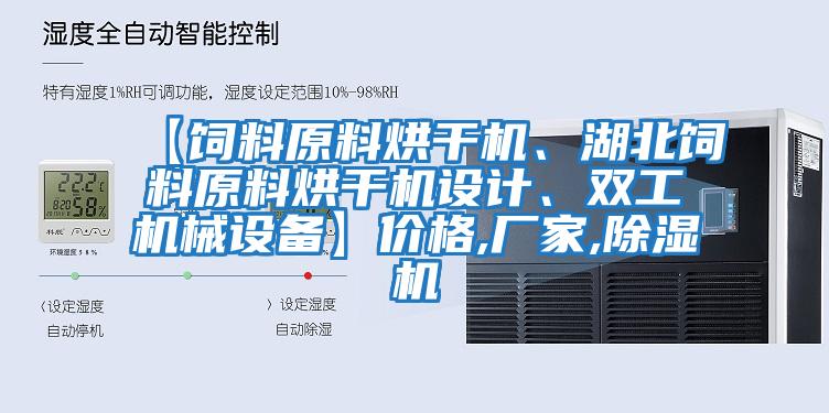 【飼料原料烘干機(jī)、湖北飼料原料烘干機(jī)設(shè)計、雙工機(jī)械設(shè)備】價格,廠家,除濕機(jī)