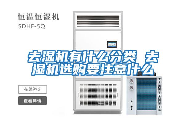 去濕機有什么分類 去濕機選購要注意什么