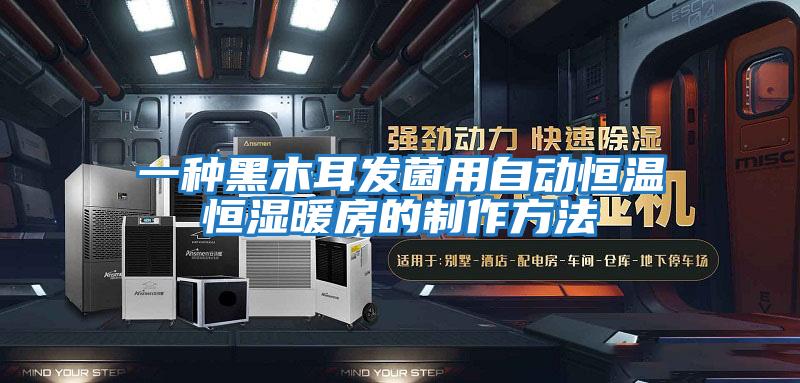 一種黑木耳發菌用自動恒溫恒濕暖房的制作方法
