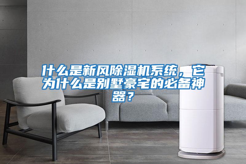 什么是新風(fēng)除濕機(jī)系統(tǒng)，它為什么是別墅豪宅的必備神器？
