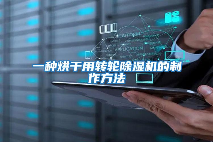一種烘干用轉輪除濕機的制作方法