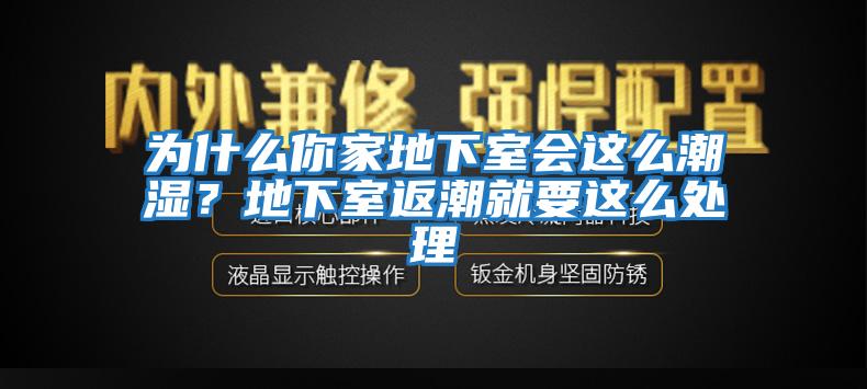 為什么你家地下室會這么潮濕?地下室返潮就要這么處理