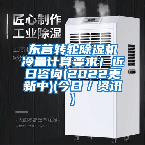 東營轉輪除濕機冷量計算要求！近日咨詢(2022更新中)(今日／資訊)