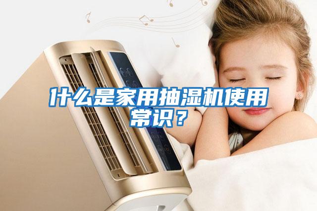 什么是家用抽濕機使用常識？