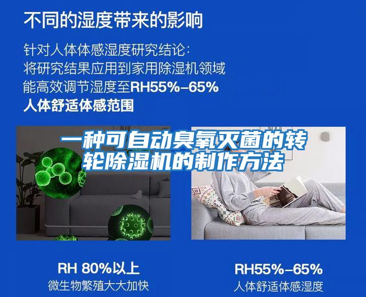 一種可自動臭氧滅菌的轉輪除濕機的制作方法