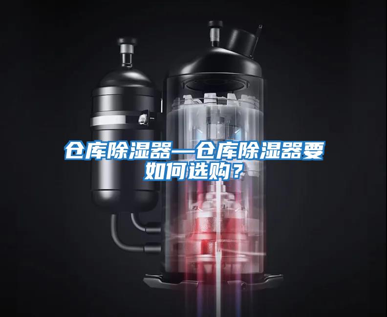 倉庫除濕器—倉庫除濕器要如何選購？