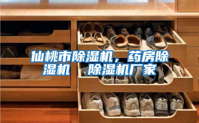 仙桃市除濕機，藥房除濕機  除濕機廠家