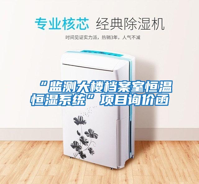 “監測大樓檔案室恒溫恒濕系統”項目詢價函