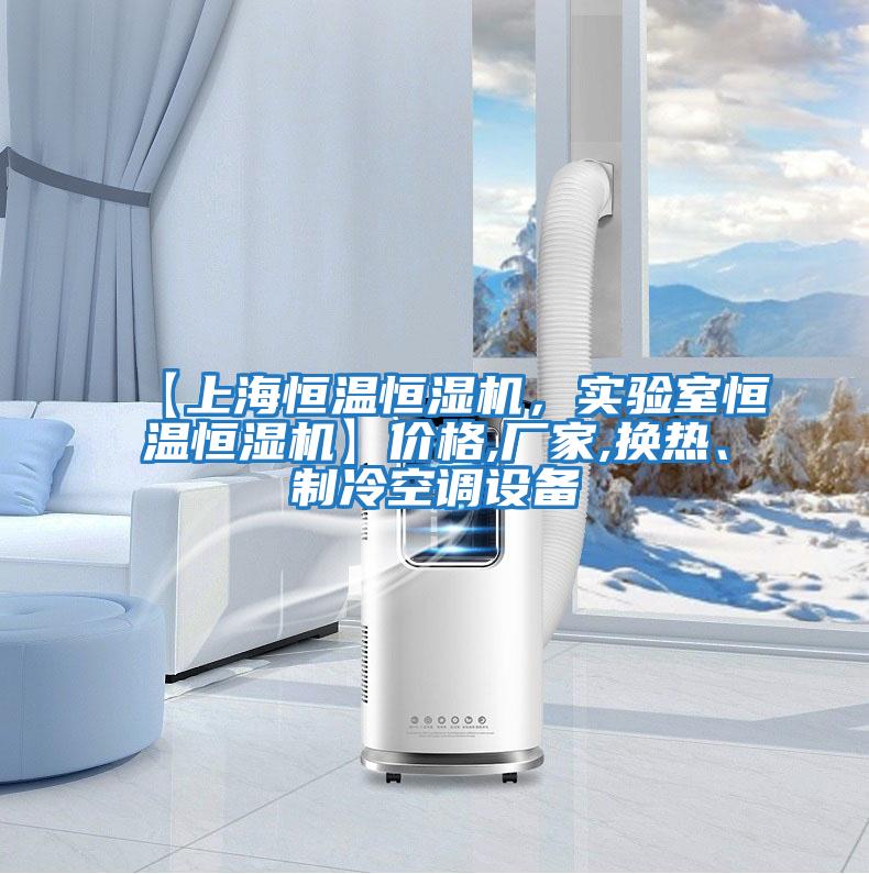 【上海恒溫恒濕機，實驗室恒溫恒濕機】價格,廠家,換熱、制冷空調(diào)設(shè)備