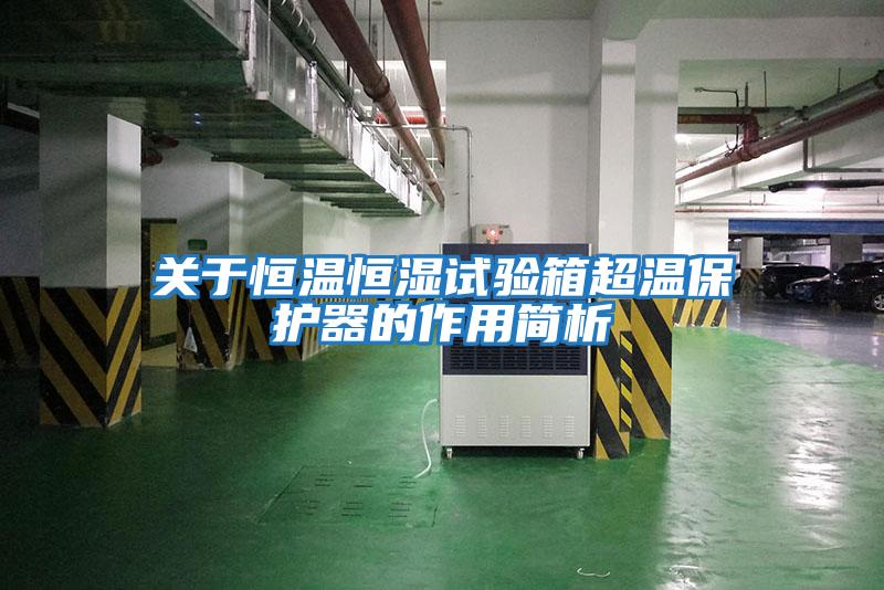 關于恒溫恒濕試驗箱超溫保護器的作用簡析
