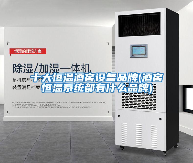 十大恒溫酒窖設備品牌(酒窖恒溫系統都有什么品牌)