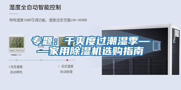 專題:干爽度過潮濕季——家用除濕機(jī)選購(gòu)指南