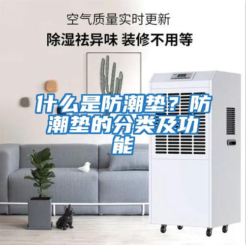 什么是防潮墊？防潮墊的分類及功能
