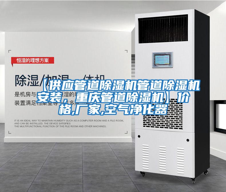 【供應管道除濕機管道除濕機安裝，重慶管道除濕機】價格,廠家,空氣凈化器