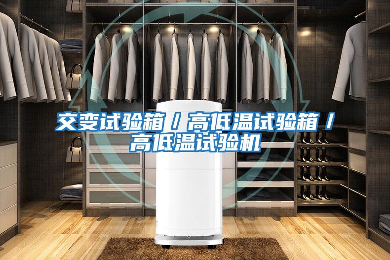 交變試驗箱/高低溫試驗箱/高低溫試驗機