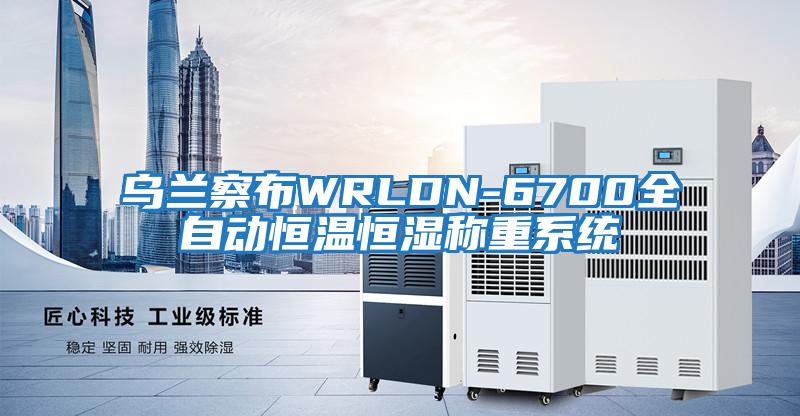 烏蘭察布WRLDN-6700全自動恒溫恒濕稱重系統