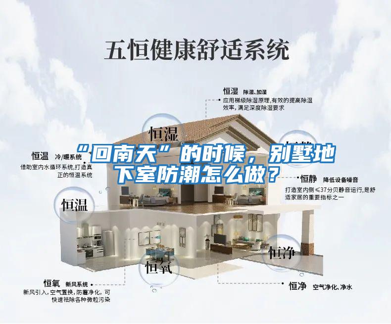 “回南天”的時候,別墅地下室防潮怎么做?