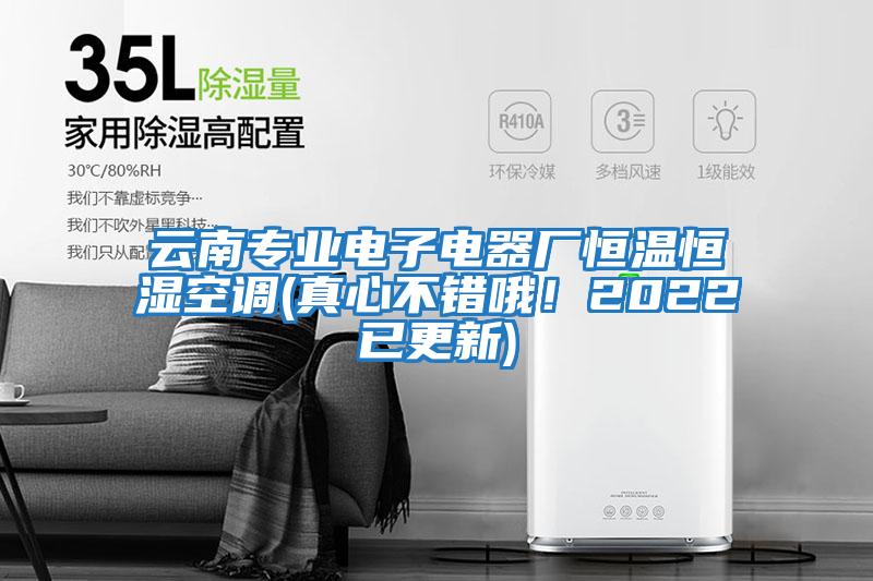 云南專業(yè)電子電器廠恒溫恒濕空調(diào)(真心不錯(cuò)哦！2022已更新)
