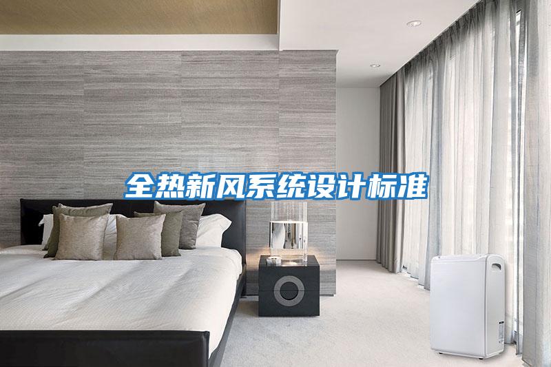 全熱新風系統設計標準