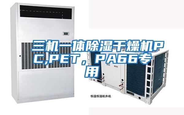 三機(jī)一體除濕干燥機(jī)PC,PET，PA66專用