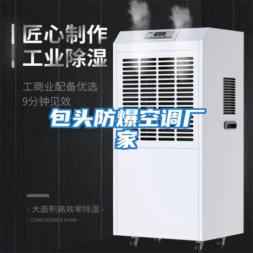 包頭防爆空調廠家