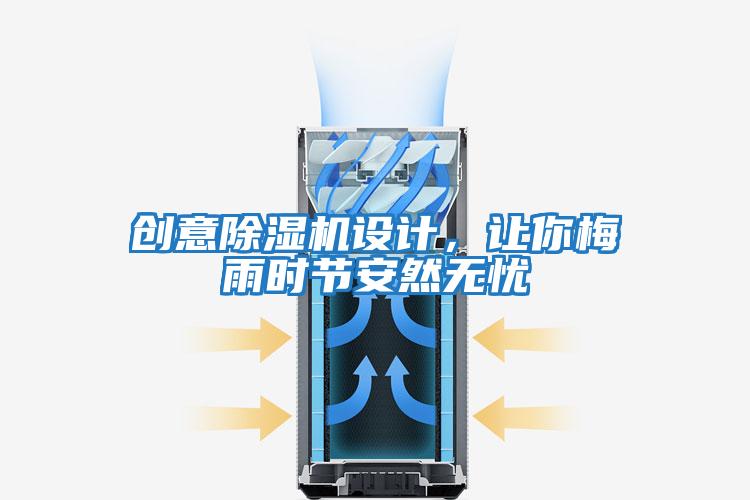創意除濕機設計，讓你梅雨時節安然無憂