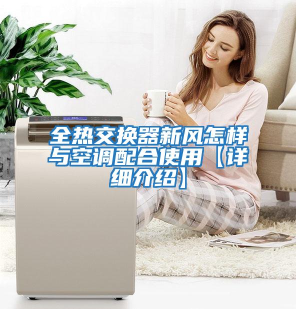 全熱交換器新風怎樣與空調配合使用【詳細介紹】