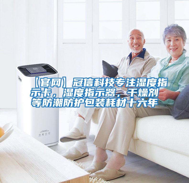 【官網】冠信科技專注濕度指示卡,濕度指示器,干燥劑等防潮防護包裝耗材十六年