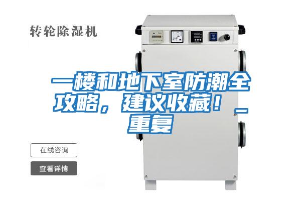 一樓和地下室防潮全攻略，建議收藏！_重復